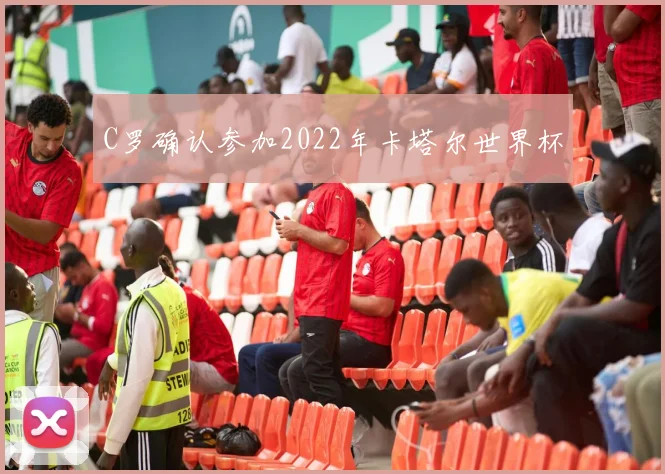 C罗确认参加2022年卡塔尔世界杯