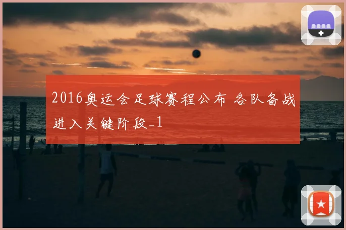 2016奥运会足球赛程公布 各队备战进入关键阶段_1
