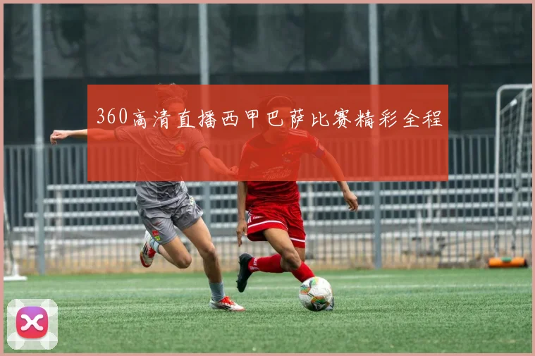 360高清直播西甲巴萨比赛精彩全程