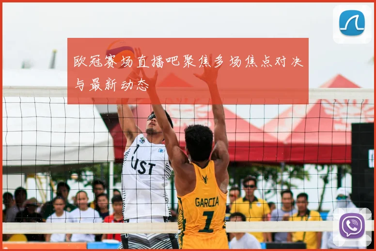 欧冠赛场直播吧聚焦多场焦点对决与最新动态