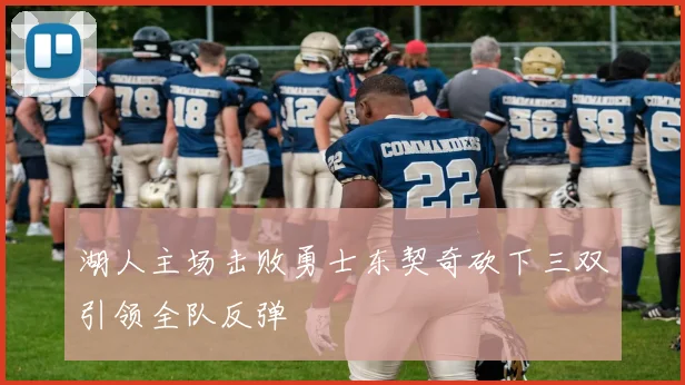 湖人主场击败勇士东契奇砍下三双引领全队反弹