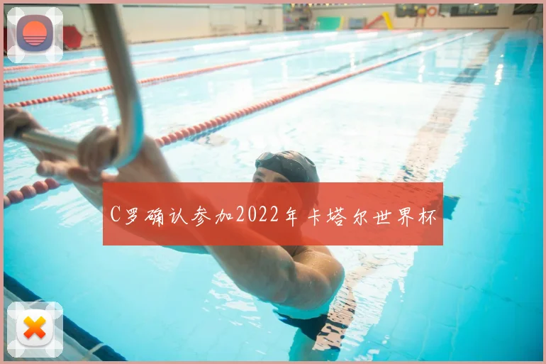 C罗确认参加2022年卡塔尔世界杯