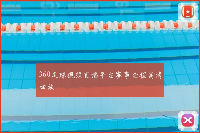 360足球视频直播平台赛事全程高清回放