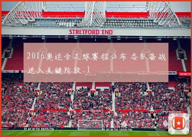 2016奥运会足球赛程公布 各队备战进入关键阶段_1