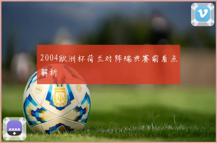 2004欧洲杯荷兰对阵瑞典赛前看点解析