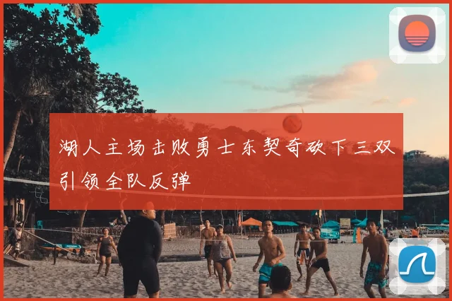 湖人主场击败勇士东契奇砍下三双引领全队反弹