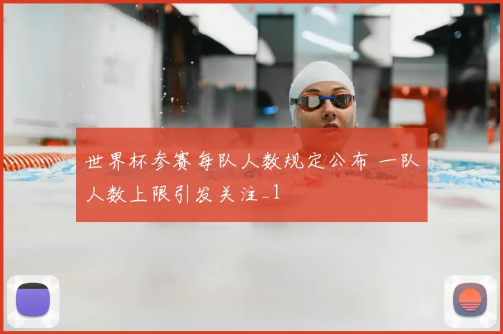 世界杯参赛每队人数规定公布 一队人数上限引发关注_1