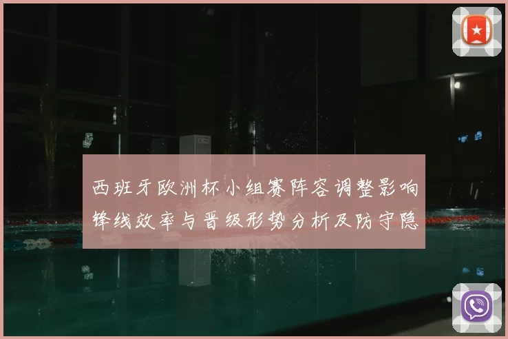 西班牙欧洲杯小组赛阵容调整影响锋线效率与晋级形势分析及防守隐患