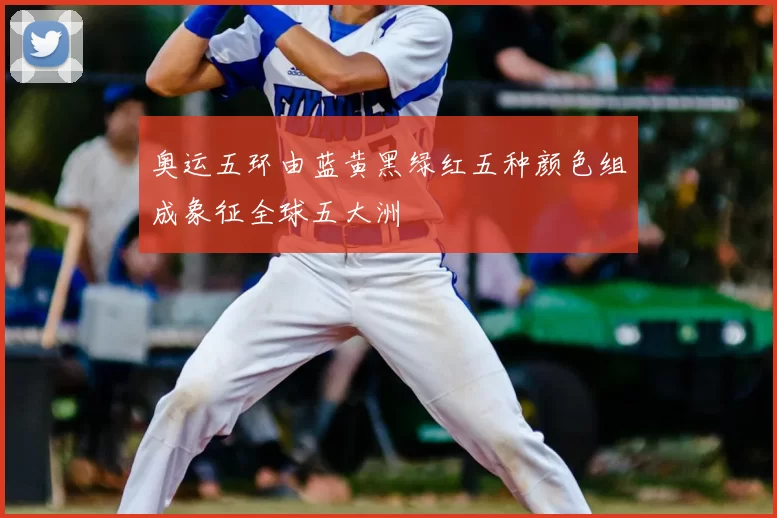 奥运五环由蓝黄黑绿红五种颜色组成象征全球五大洲