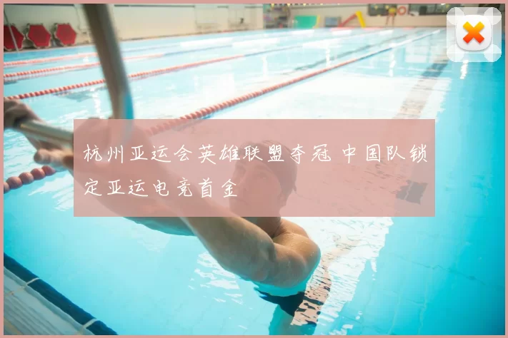 杭州亚运会英雄联盟夺冠 中国队锁定亚运电竞首金