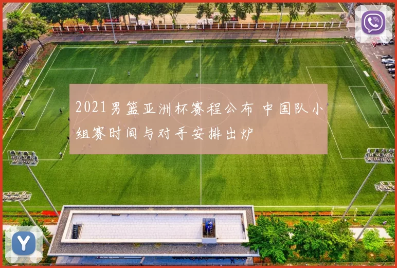 2021男篮亚洲杯赛程公布 中国队小组赛时间与对手安排出炉