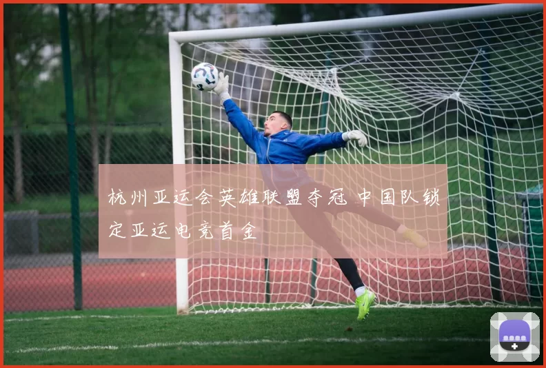 杭州亚运会英雄联盟夺冠 中国队锁定亚运电竞首金