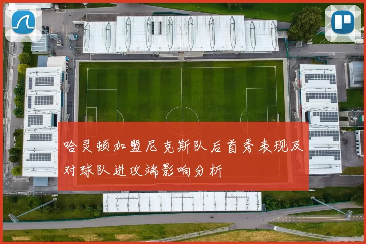 哈灵顿加盟尼克斯队后首秀表现及对球队进攻端影响分析