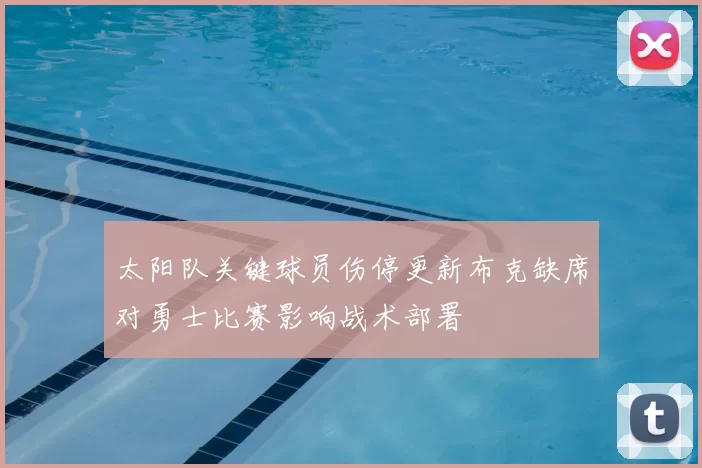 太阳队关键球员伤停更新布克缺席对勇士比赛影响战术部署