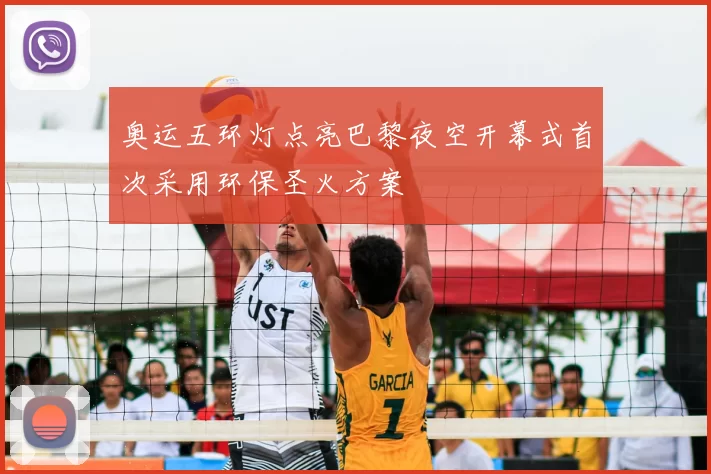 奥运五环灯点亮巴黎夜空开幕式首次采用环保圣火方案