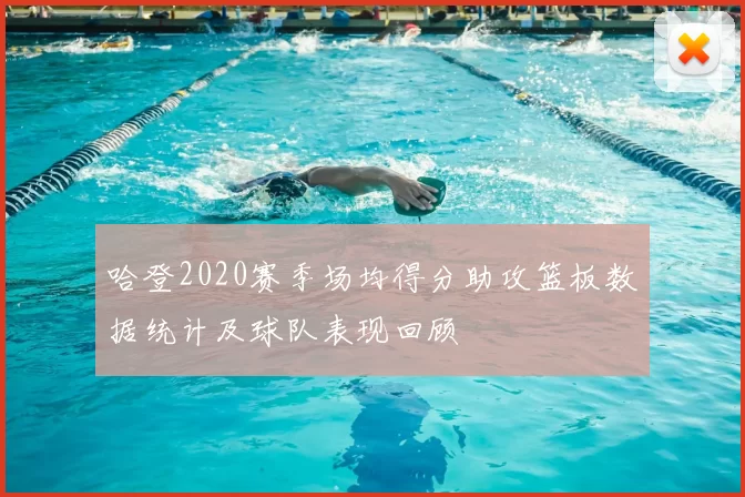 哈登2020赛季场均得分助攻篮板数据统计及球队表现回顾