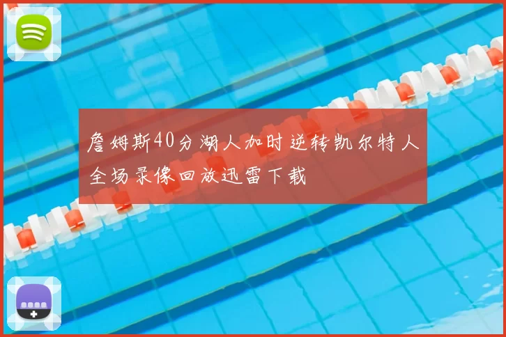 詹姆斯40分湖人加时逆转凯尔特人全场录像回放迅雷下载