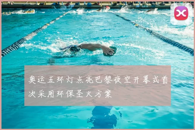 奥运五环灯点亮巴黎夜空开幕式首次采用环保圣火方案