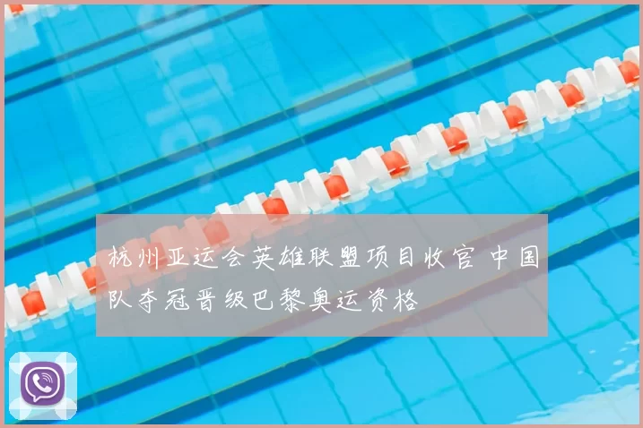 杭州亚运会英雄联盟项目收官 中国队夺冠晋级巴黎奥运资格